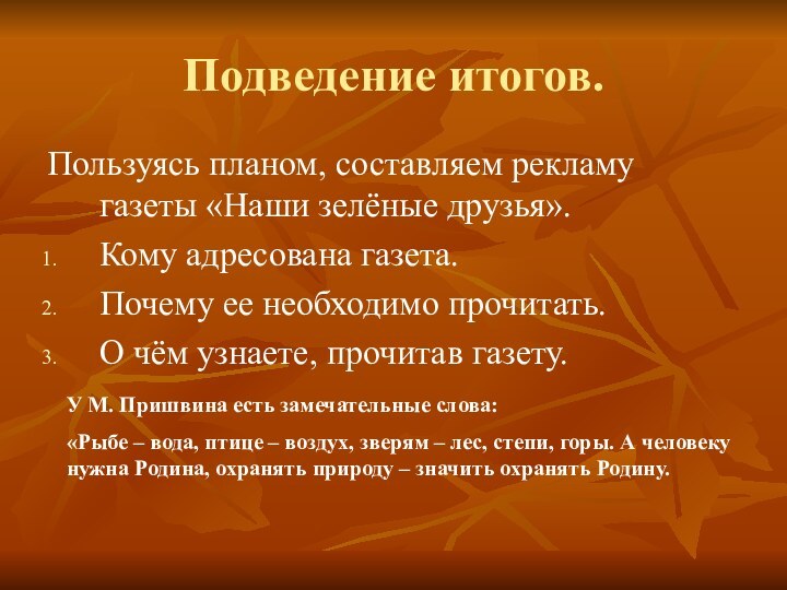 Подведение итогов.Пользуясь планом, составляем рекламу газеты «Наши зелёные друзья».Кому адресована газета.Почему ее