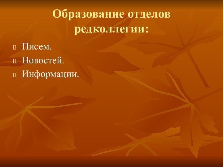 Образование отделов редколлегии:Писем.Новостей.Информации.