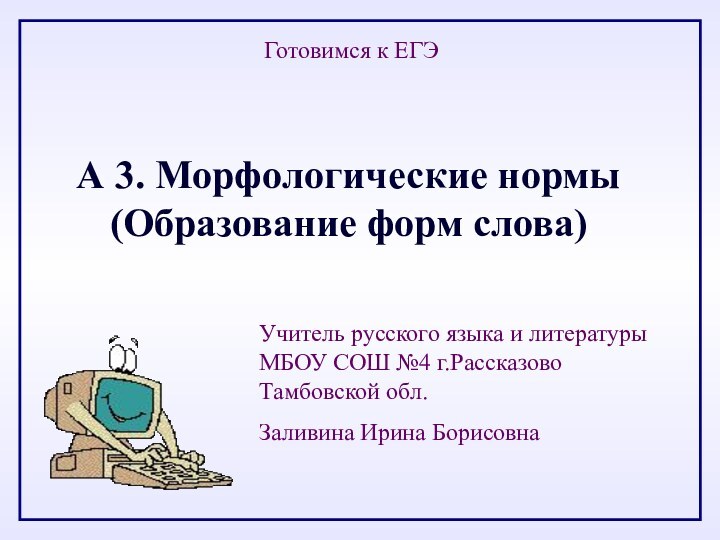 А 3. Морфологические нормы (Образование форм слова)Готовимся к ЕГЭУчитель русского языка и