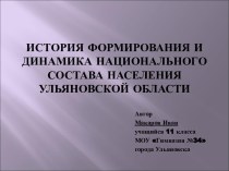 История формирования и динамика национального состава населения Ульяновской области