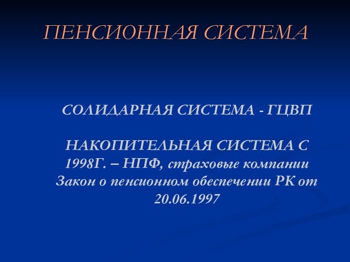 ПЕНСИОННАЯ СИСТЕМАСОЛИДАРНАЯ СИСТЕМА - ГЦВПНАКОПИТЕЛЬНАЯ СИСТЕМА С 1998Г. – НПФ, страховые компанииЗакон