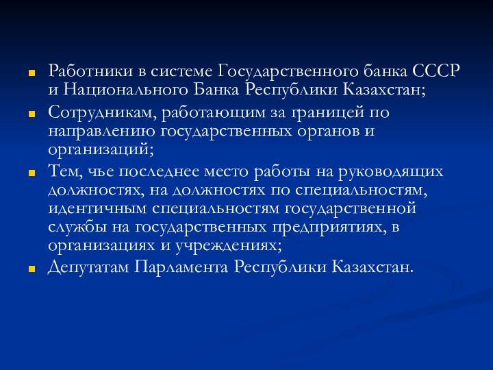 Работники в системе Государственного банка СССР и Национального Банка Республики Казахстан;Сотрудникам, работающим