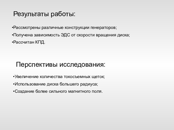 Результаты работы:Рассмотрены различные конструкции генераторов;Получена зависимость ЭДС от скорости вращения диска;Рассчитан КПД.