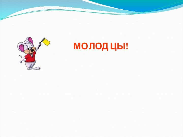 МОЛОДЦЫ!