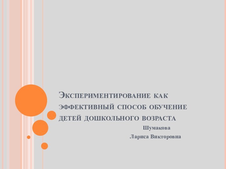 Экспериментирование как эффективный способ обучение детей дошкольного возраста