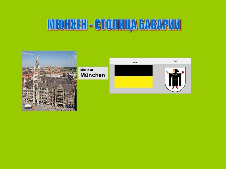 МЮНХЕН - СТОЛИЦА БАВАРИИ Мюнхен München