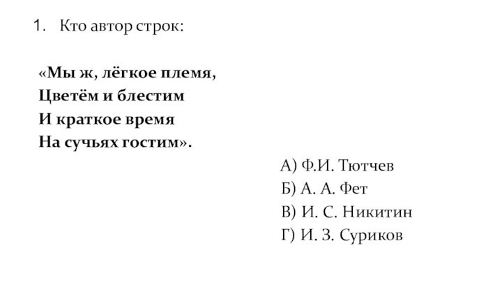 Кто автор строк:«Мы ж, лёгкое племя,Цветём и блестимИ краткое время На сучьях