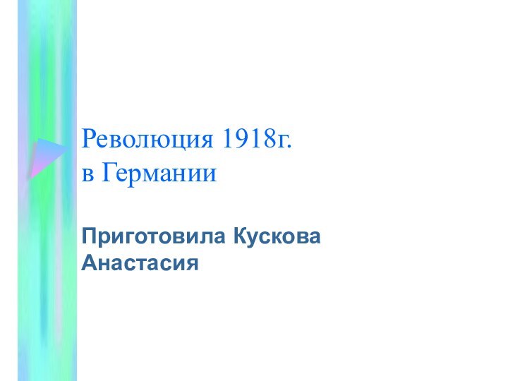 Революция 1918г.  в ГерманииПриготовила Кускова Анастасия