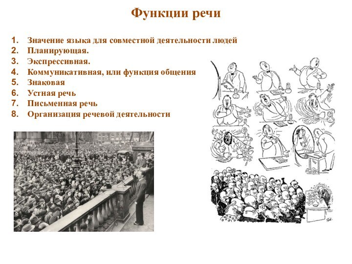 Функции речиЗначение языка для совместной деятельности людей Планирующая.Экспрессивная. Коммуникативная, или функция общенияЗнаковаяУстная