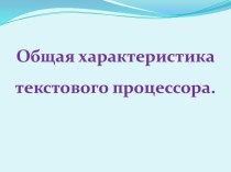 Общая характеристика текстового процессора