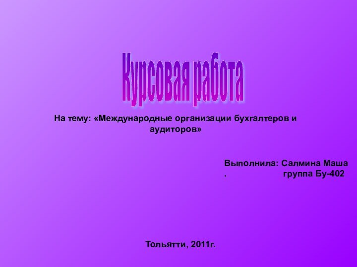 Курсовая работаНа тему: «Международные организации бухгалтеров и аудиторов»Выполнила: Салмина Маша