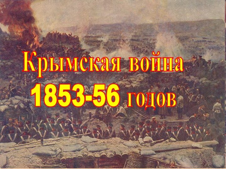 Крымская война1853-56 годов