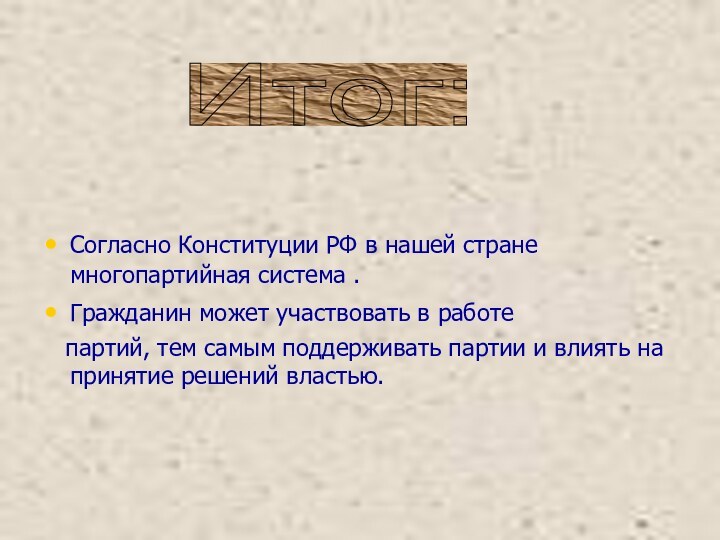 Согласно Конституции РФ в нашей стране многопартийная система .Гражданин может участвовать в