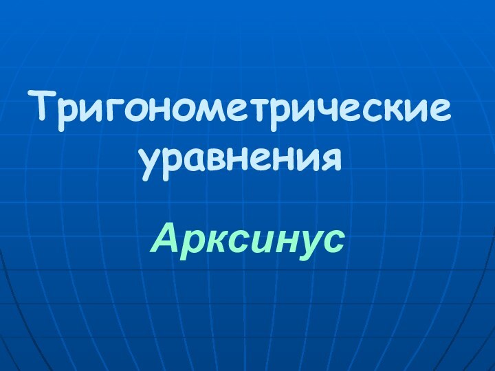 Тригонометрические уравненияАрксинус