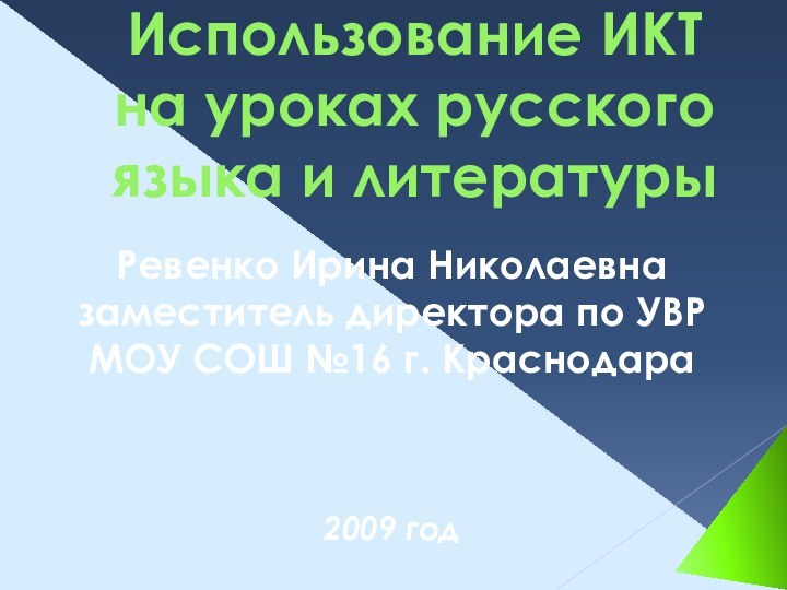 Использование ИКТ на уроках русского языка и литературыРевенко Ирина Николаевназаместитель директора по