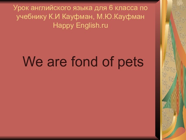 Урок английского языка для 6 класса по учебнику К.И Кауфман, М.Ю.Кауфман Happy