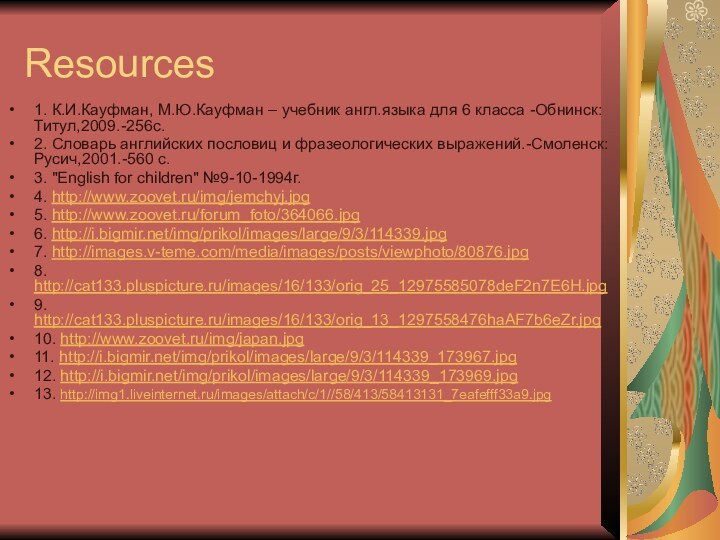 Resources1. К.И.Кауфман, М.Ю.Кауфман – учебник англ.языка для 6 класса -Обнинск: Титул,2009.-256с.2. Словарь