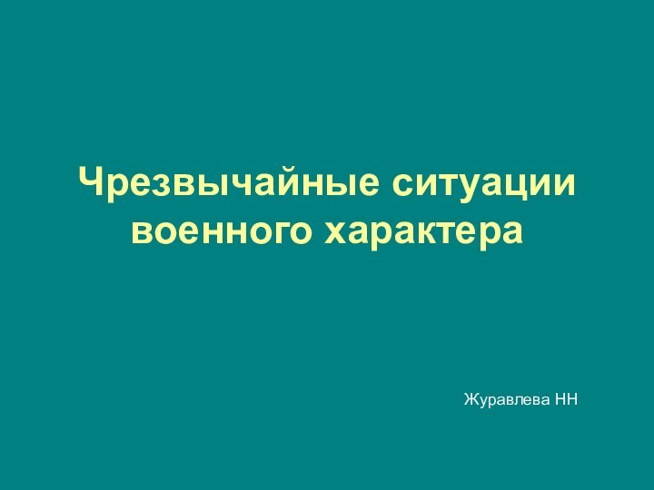 Чрезвычайные ситуации военного характераЖуравлева НН