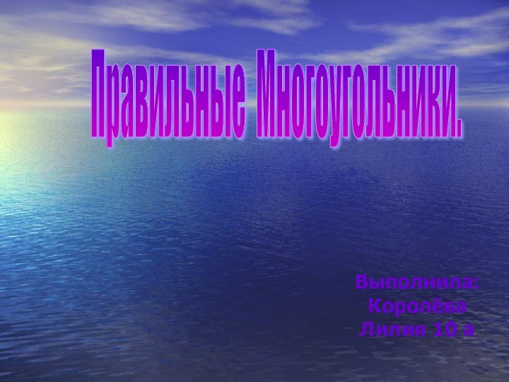 Выполнила: Королёва Лилия 10 аПравильные Многоугольники.