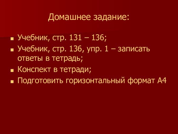 Домашнее задание:Учебник, стр. 131 – 136;Учебник, стр. 136, упр. 1 – записать