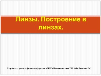 Построение в линзах