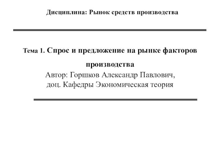 Тема 1. Спрос и предложение на рынке факторов производства  Автор: