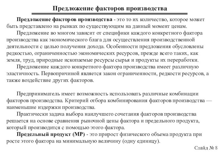 Предложение факторов производства Слайд № 8	Предложение факторов производства - это то их