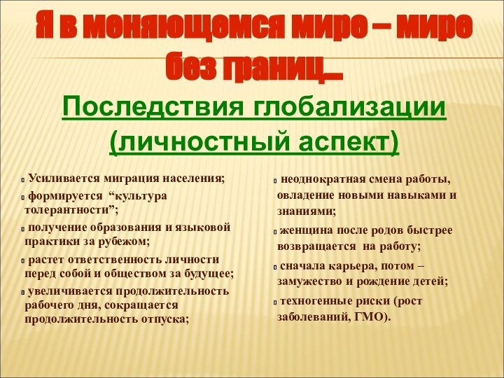 Усиливается миграция населения; формируется “культура толерантности”; получение образования и языковой практики