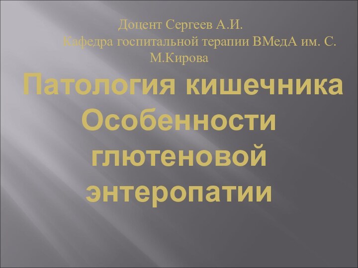 Доцент Сергеев А.И.      Кафедра госпитальной терапии