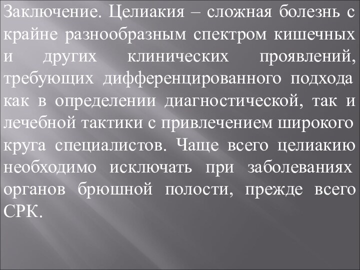 Заключение. Целиакия – сложная болезнь с крайне разнообразным спектром кишечных и других