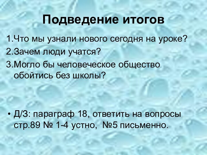 Подведение итогов1.Что мы узнали нового сегодня на уроке?2.Зачем люди учатся?3.Могло бы человеческое