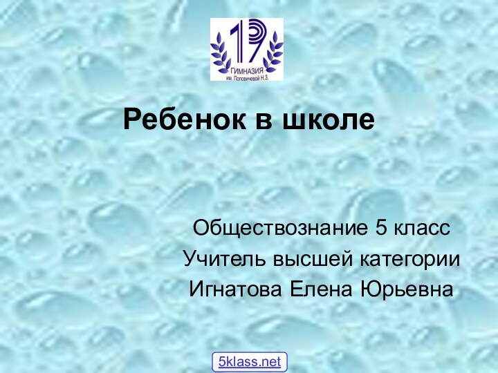 Ребенок в школеОбществознание 5 классУчитель высшей категорииИгнатова Елена Юрьевна