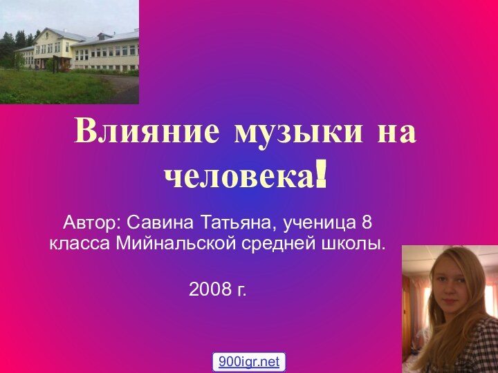 Влияние музыки на человека!Автор: Савина Татьяна, ученица 8 класса Мийнальской средней школы.