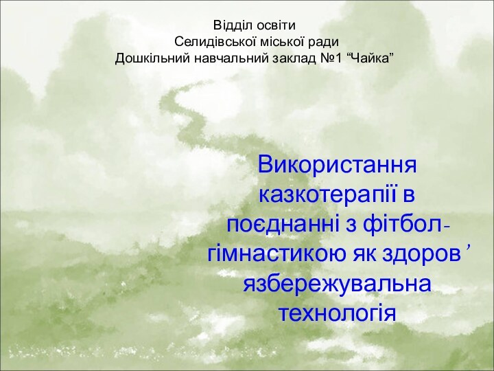 Відділ освіти  Селидівської міської ради Дошкільний навчальний заклад №1 “Чайка”Використання казкотерапії