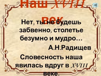 Отечественная литература 18 (XVIII) века