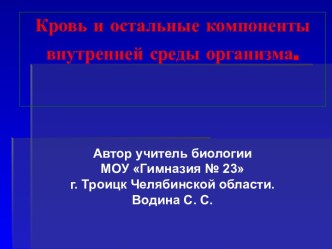 Кровь и остальные компоненты внутренней среды организма