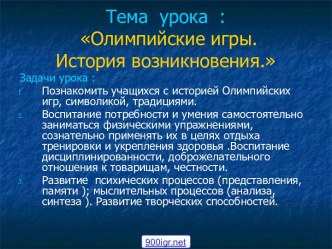 Урок Олимпийские игры