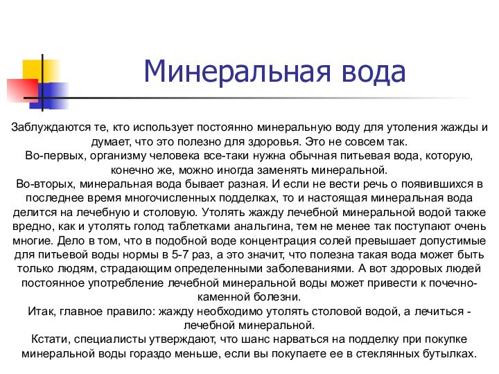 Минеральная водаЗаблуждаются те, кто использует постоянно минеральную воду для утоления жажды и