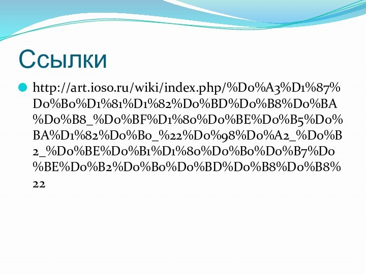 Ссылкиhttp://art.ioso.ru/wiki/index.php/%D0%A3%D1%87%D0%B0%D1%81%D1%82%D0%BD%D0%B8%D0%BA%D0%B8_%D0%BF%D1%80%D0%BE%D0%B5%D0%BA%D1%82%D0%B0_%22%D0%98%D0%A2_%D0%B2_%D0%BE%D0%B1%D1%80%D0%B0%D0%B7%D0%BE%D0%B2%D0%B0%D0%BD%D0%B8%D0%B8%22