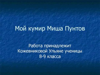 Мой кумир Миша Пунтов