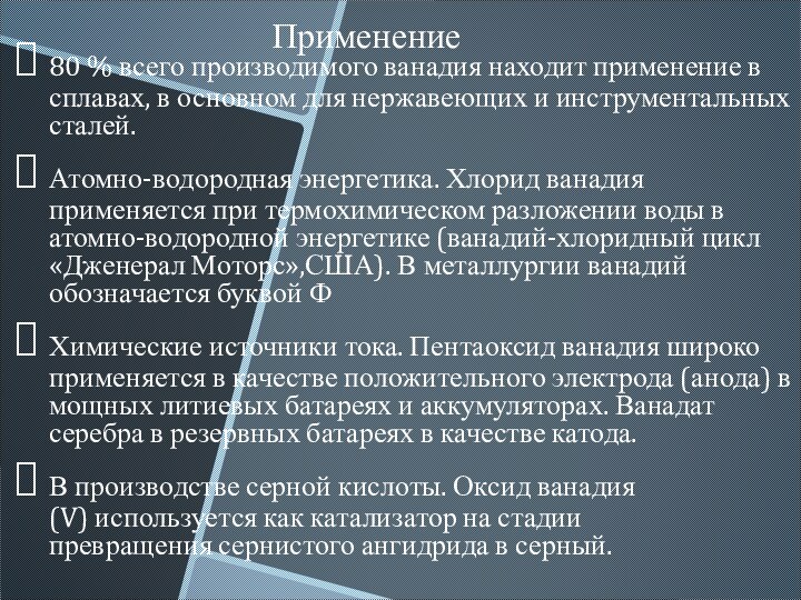 80 % всего производимого ванадия находит применение в сплавах, в основном для нержавеющих