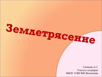 Землетрясение