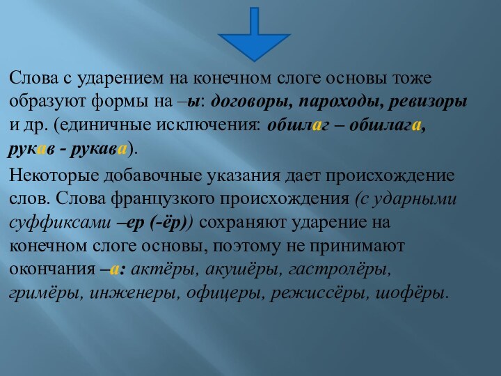 Слова с ударением на конечном слоге основы тоже образуют формы на –ы: