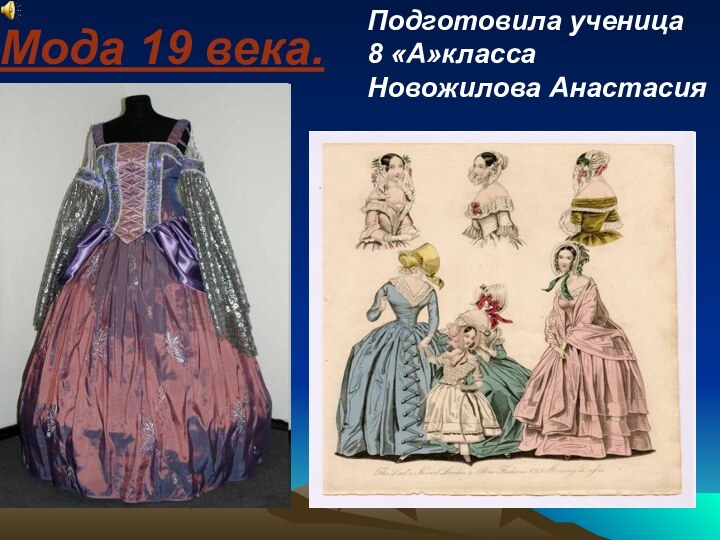 Мода 19 века.Подготовила ученица 8 «А»классаНовожилова Анастасия
