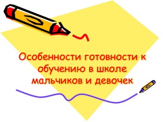 Особенности готовности к обучению в школе мальчиков и девочек