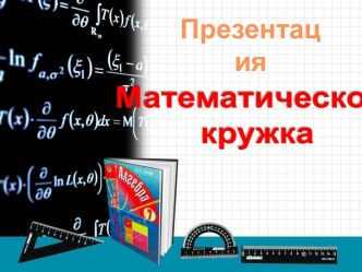 презентация кружка по математике