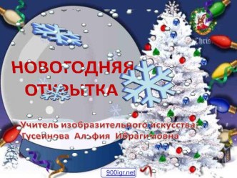 Новогодняя поздравительная открытка