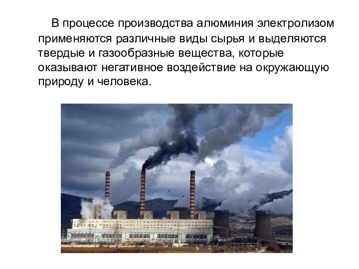 В процессе производства алюминия электролизом применяются различные виды сырья