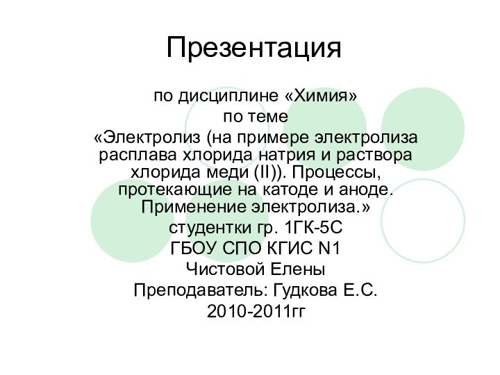 Презентацияпо дисциплине «Химия»по теме «Электролиз (на примере электролиза расплава хлорида натрия и