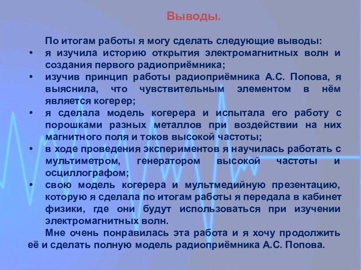 Выводы.По итогам работы я могу сделать следующие выводы:я изучила историю открытия электромагнитных